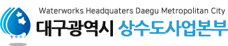 대구광역시 상수도사업본부 Waterworks Headquaters Daegu Metropolitan City
